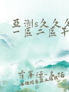 亚洲s久久久久一区二区午夜