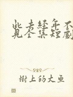 此去经年不复再见全集短剧