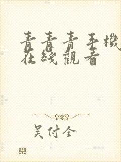 青青青手机视频在线观看