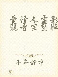 爱情人电影在线观看完整版免费励志电影