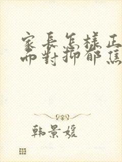 家长怎样正确的面对抑郁焦虑高三孩子