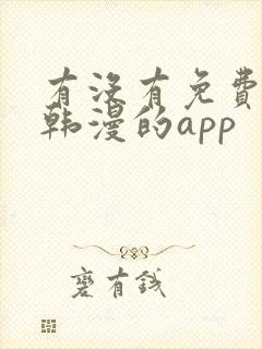 有没有免费的看韩漫的app