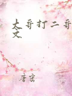 大哥打二哥训诫文