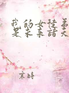 我的女徒弟们都是未来诸天大佬夜晚月