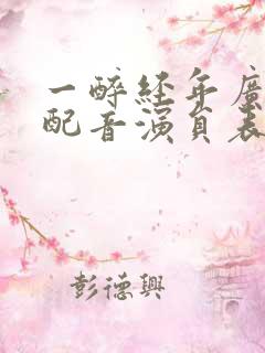 一醉经年广播剧配音演员表