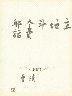 哪个斗地主能赢话费