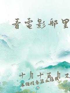 看电影哪里好