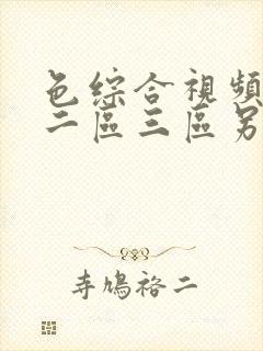 色综合视频一区二区三区另类小说
