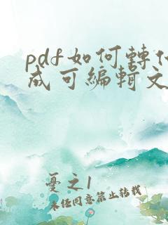 pdf如何转化成可编辑文档