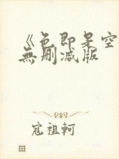 《色即是空3》无删减版