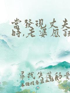 当发现丈夫出轨时,老婆应该怎么做