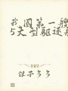 我国第一艘055大型驱逐舰是