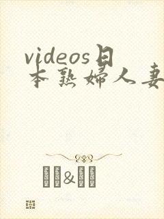 videos日本熟妇人妻hd