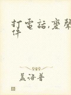 打电话,变声软件