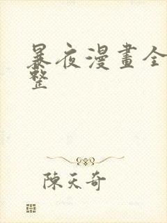 暴夜漫画全集完整