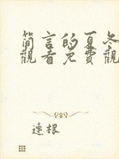 简言的夏冬在线观看免费观看全集