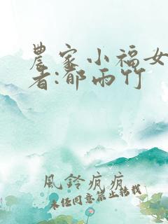 农家小福女》作者:郁雨竹