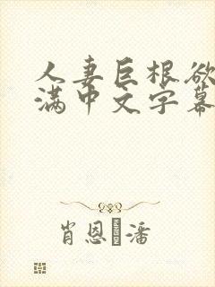 人妻巨根欲求不满中文字幕