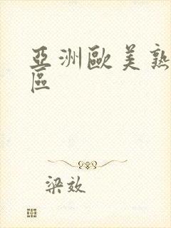亚洲欧美熟女专区
