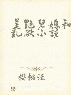 美艳儿媳和公公乱欲小说
