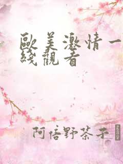 欧美激情一级在线观看