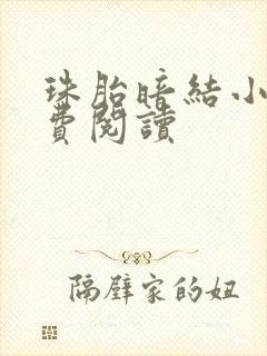 珠胎暗结小说免费阅读