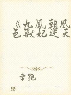 《九凤朝凰:绝色兽妃逆天下》