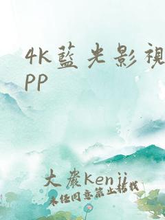 4k蓝光影视app