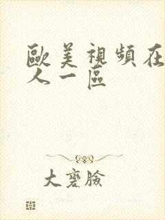 欧美视频在线黑人一区