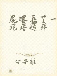 屁眼长了一个硬疙瘩还疼