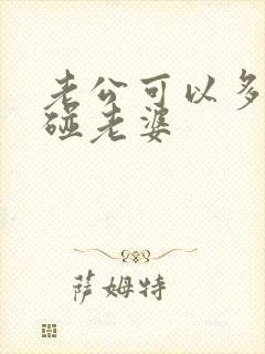 老公可以多久不碰老婆