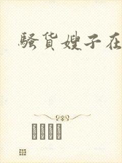 骚货嫂子在线