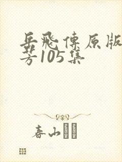 岳飞传原版刘兰芳105集
