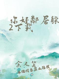 你好邻居躲猫猫2下载