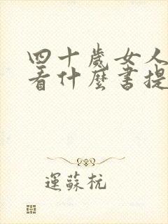 四十岁女人适合看什么书提升自己