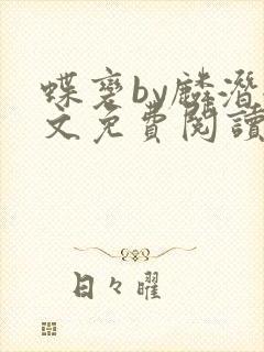 蝶变by麟潜全文免费阅读笔趣阁