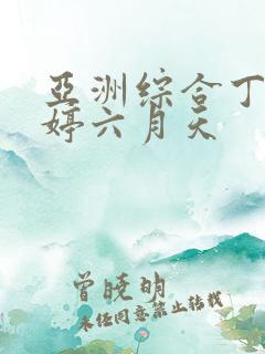 亚洲综合丁香婷婷六月天