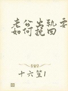 老公出轨要离婚如何挽回