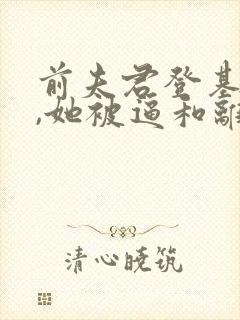 前夫君登基为帝,她被逼和离司烨全文阅读