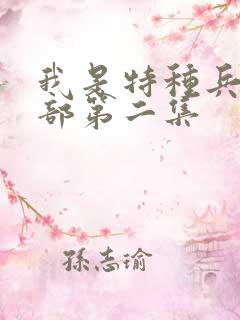 我是特种兵第一部第二集