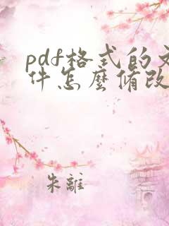 pdf格式的文件怎么修改文字内容的方法