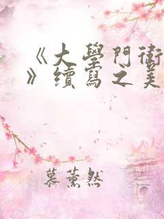 《大学门卫老董》续写之美腿校花