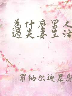 为什么男人不想过夫妻生活的原因
