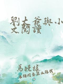 刘大爷与小诗全文阅读