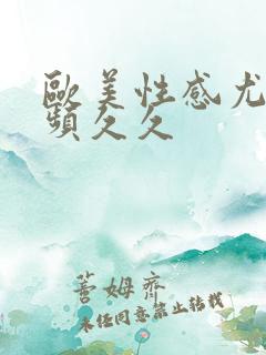 欧美性感尤物视频久久