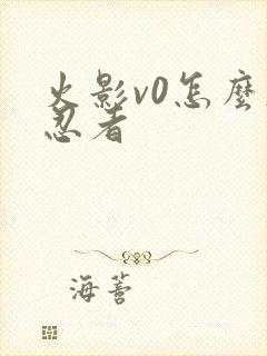 火影v0怎么肝忍者
