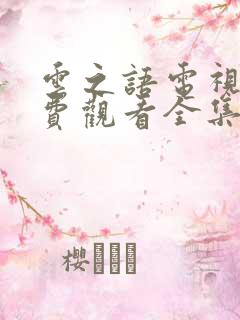 云之语电视剧免费观看全集高清