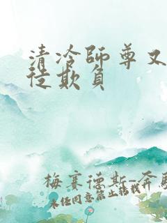 清冷师尊又被孽徒欺负