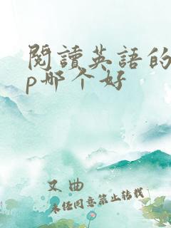 阅读英语的app哪个好