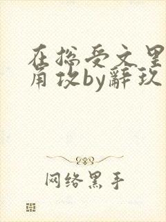 在总受文里抢主角攻by辞玖